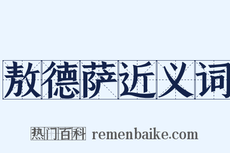 敖德萨近义词是什么意思的图片